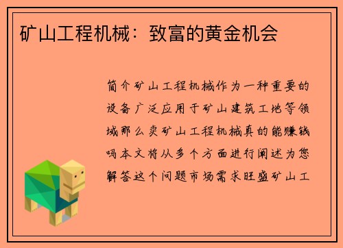 矿山工程机械：致富的黄金机会