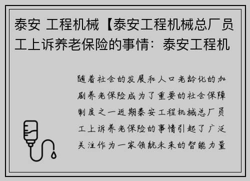 泰安 工程机械【泰安工程机械总厂员工上诉养老保险的事情：泰安工程机械：领航未来的智能力量】