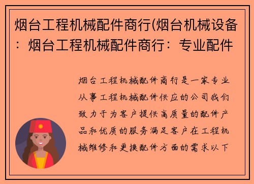 烟台工程机械配件商行(烟台机械设备：烟台工程机械配件商行：专业配件供应商)