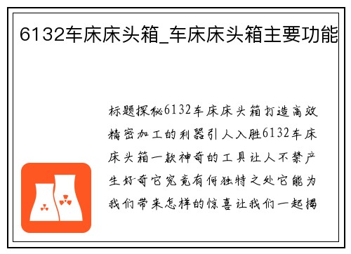 6132车床床头箱_车床床头箱主要功能