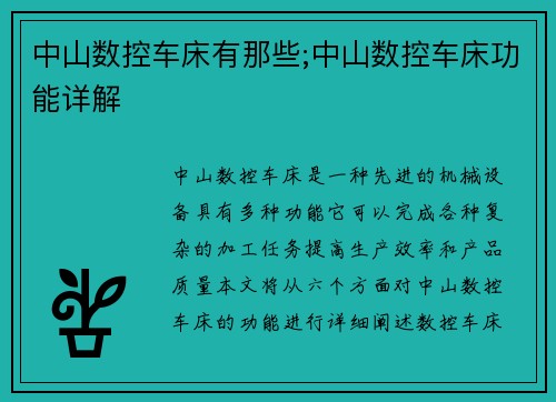 中山数控车床有那些;中山数控车床功能详解