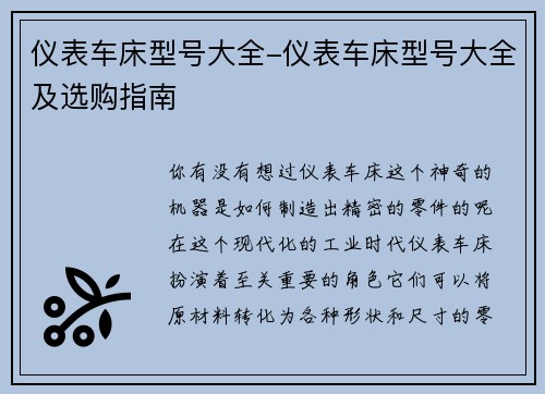 仪表车床型号大全-仪表车床型号大全及选购指南