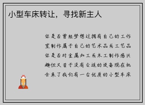 小型车床转让，寻找新主人