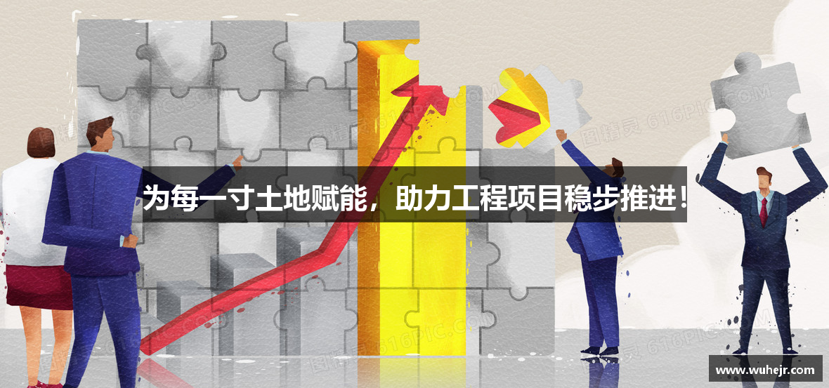 为每一寸土地赋能，助力工程项目稳步推进！