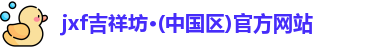 jxf吉祥坊·(中国区)官方网站